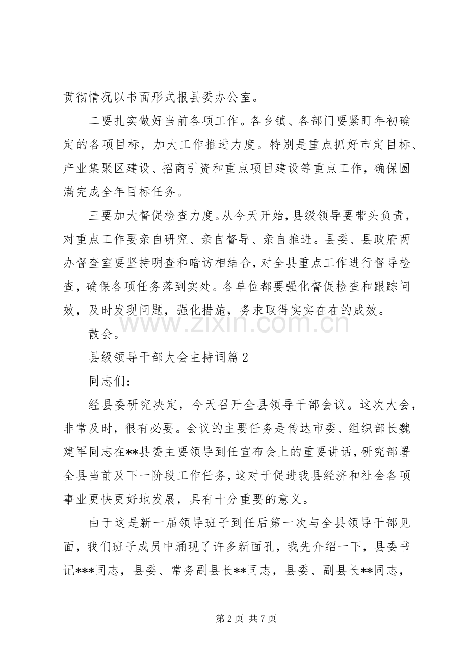 县级领导干部大会主持词.docx_第2页