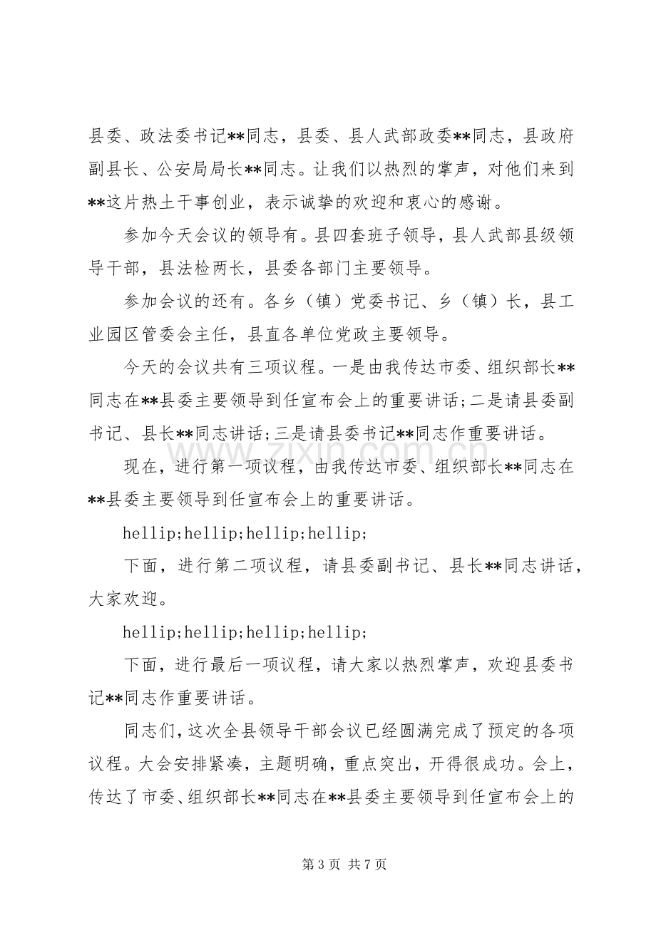 县级领导干部大会主持词.docx_第3页