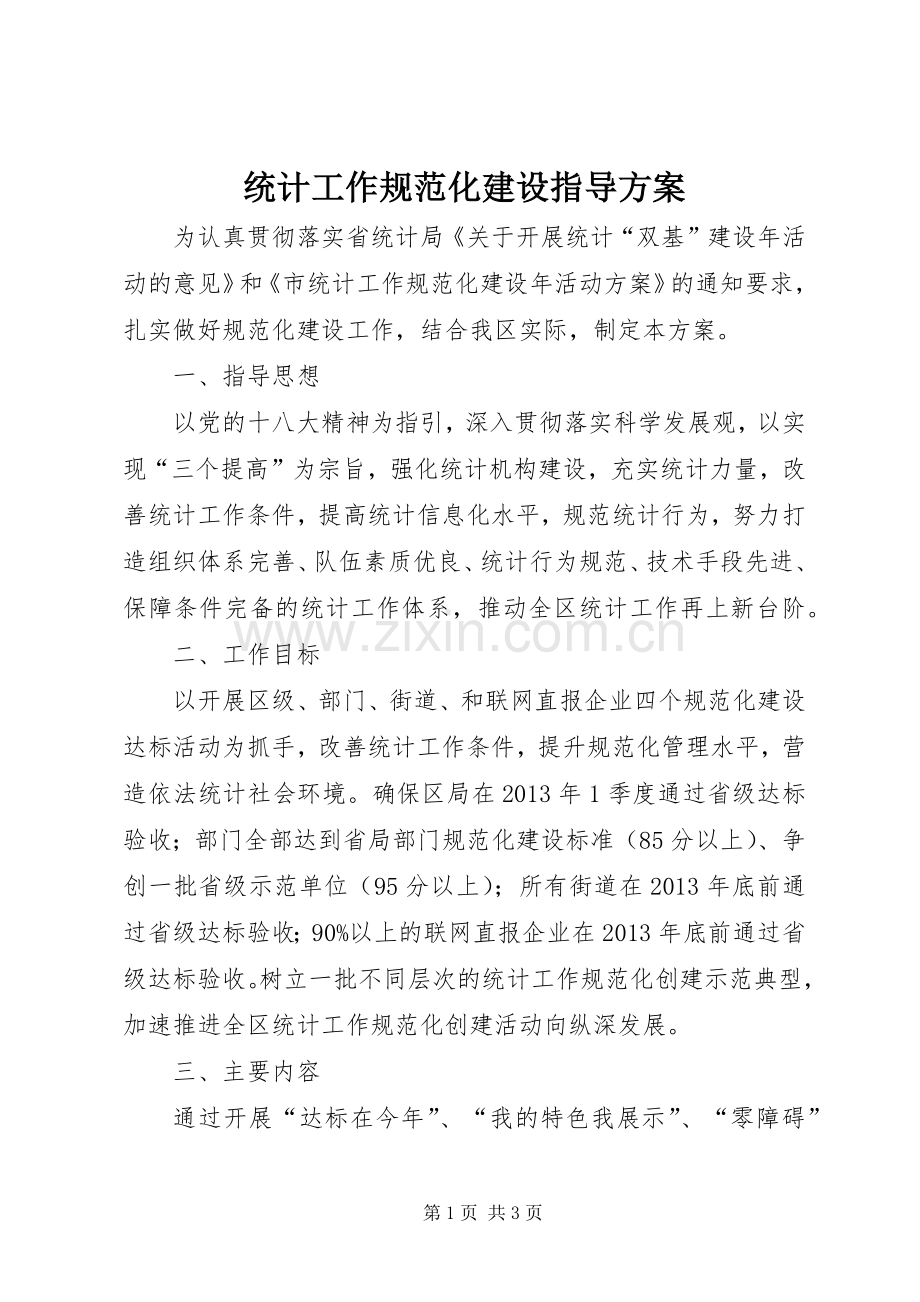 统计工作规范化建设指导实施方案.docx_第1页