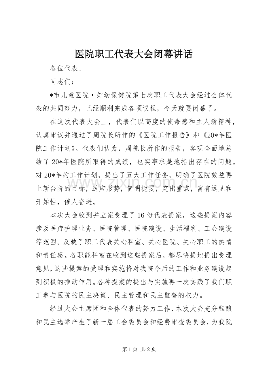 医院职工代表大会闭幕讲话.docx_第1页