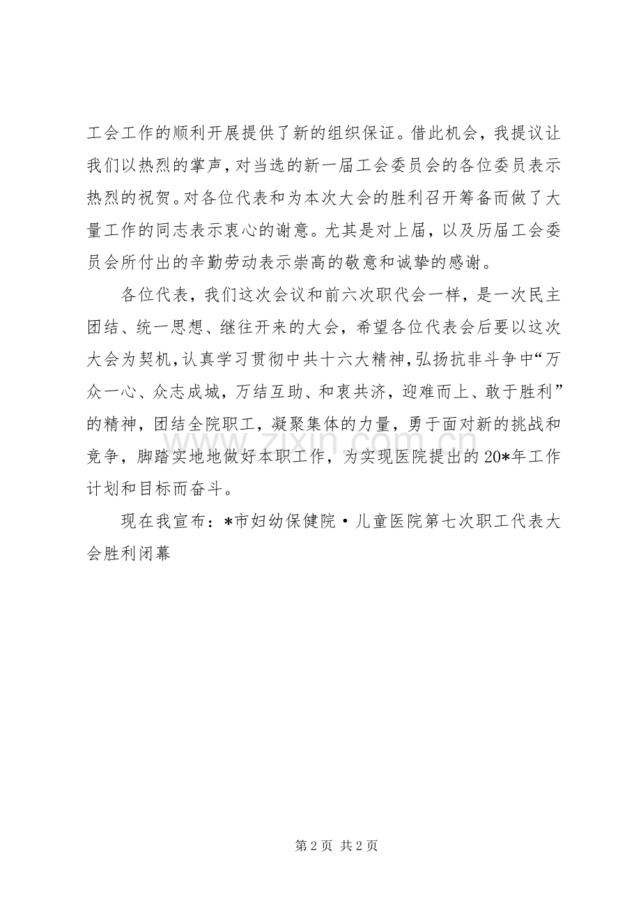 医院职工代表大会闭幕讲话.docx_第2页