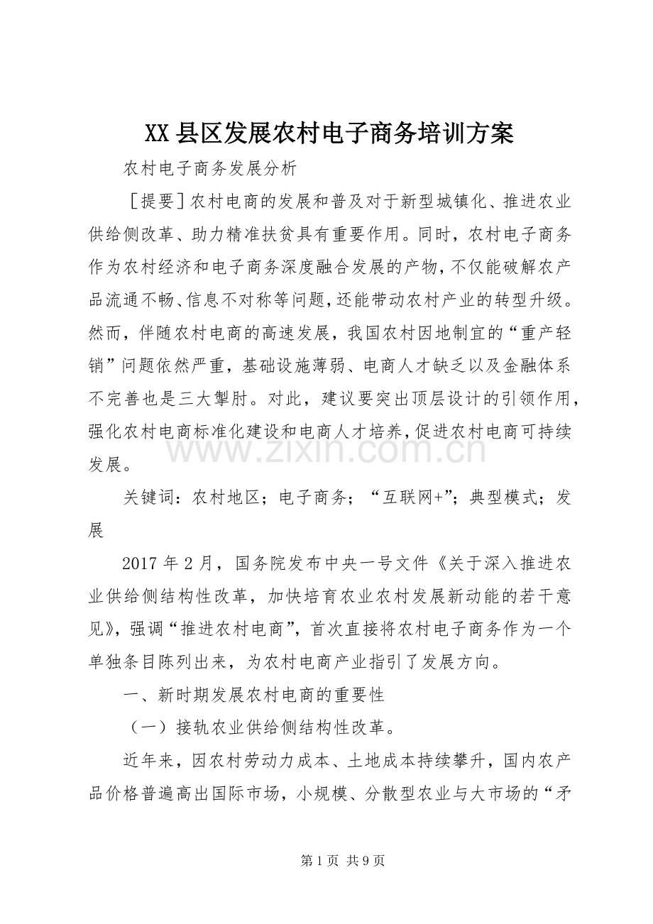 XX县区发展农村电子商务培训实施方案 .docx_第1页