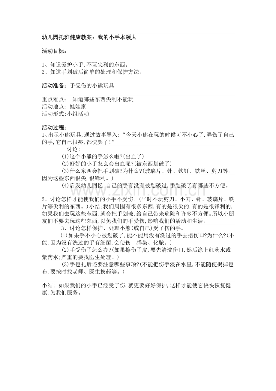 托班健康教案我的小手本领大.docx_第1页