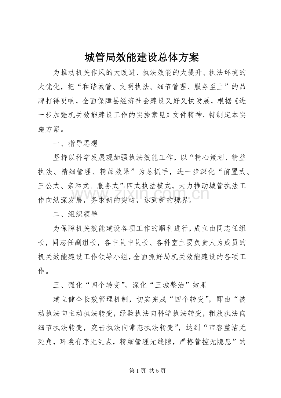 城管局效能建设总体实施方案.docx_第1页