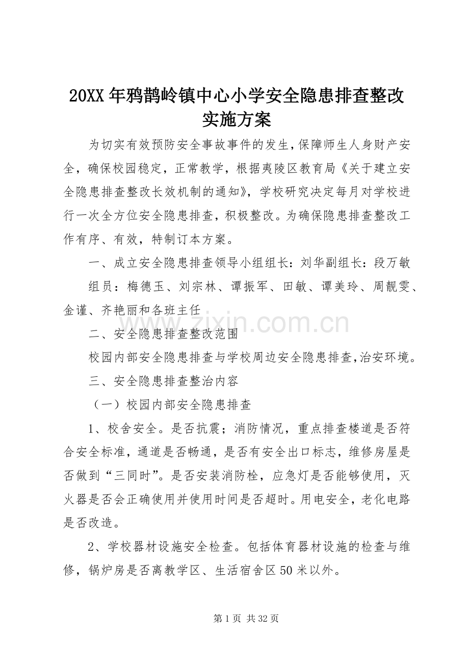 XX年鸦鹊岭镇中心小学安全隐患排查整改方案.docx_第1页