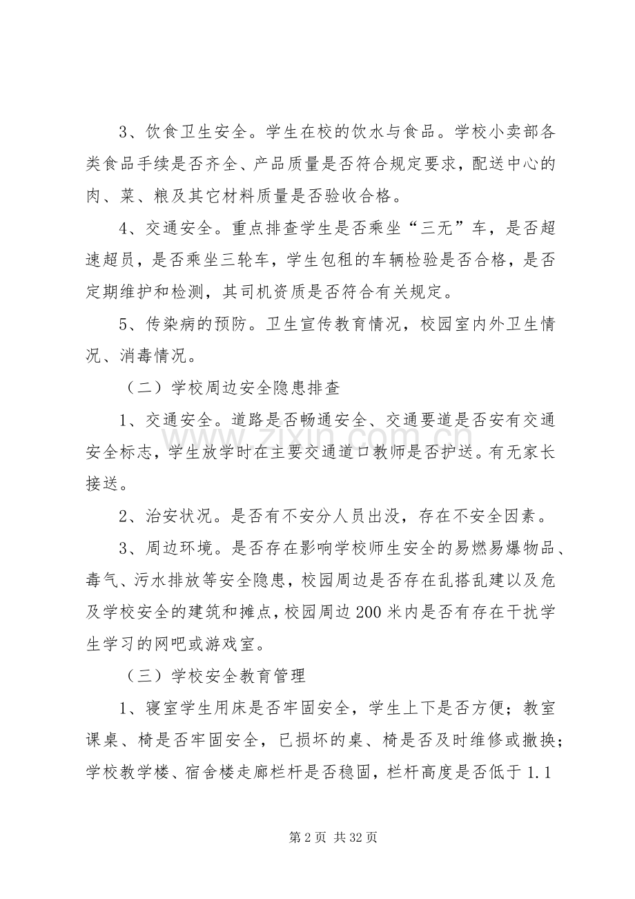 XX年鸦鹊岭镇中心小学安全隐患排查整改方案.docx_第2页