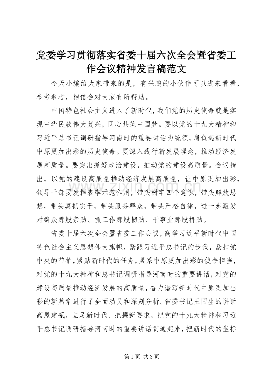 党委学习贯彻落实省委十届六次全会暨省委工作会议精神发言稿范文.docx_第1页