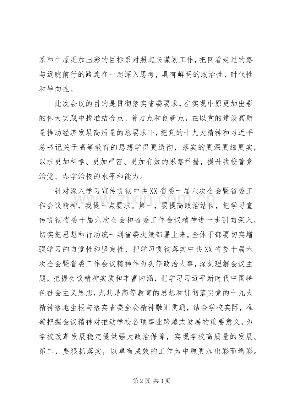 党委学习贯彻落实省委十届六次全会暨省委工作会议精神发言稿范文.docx_第2页