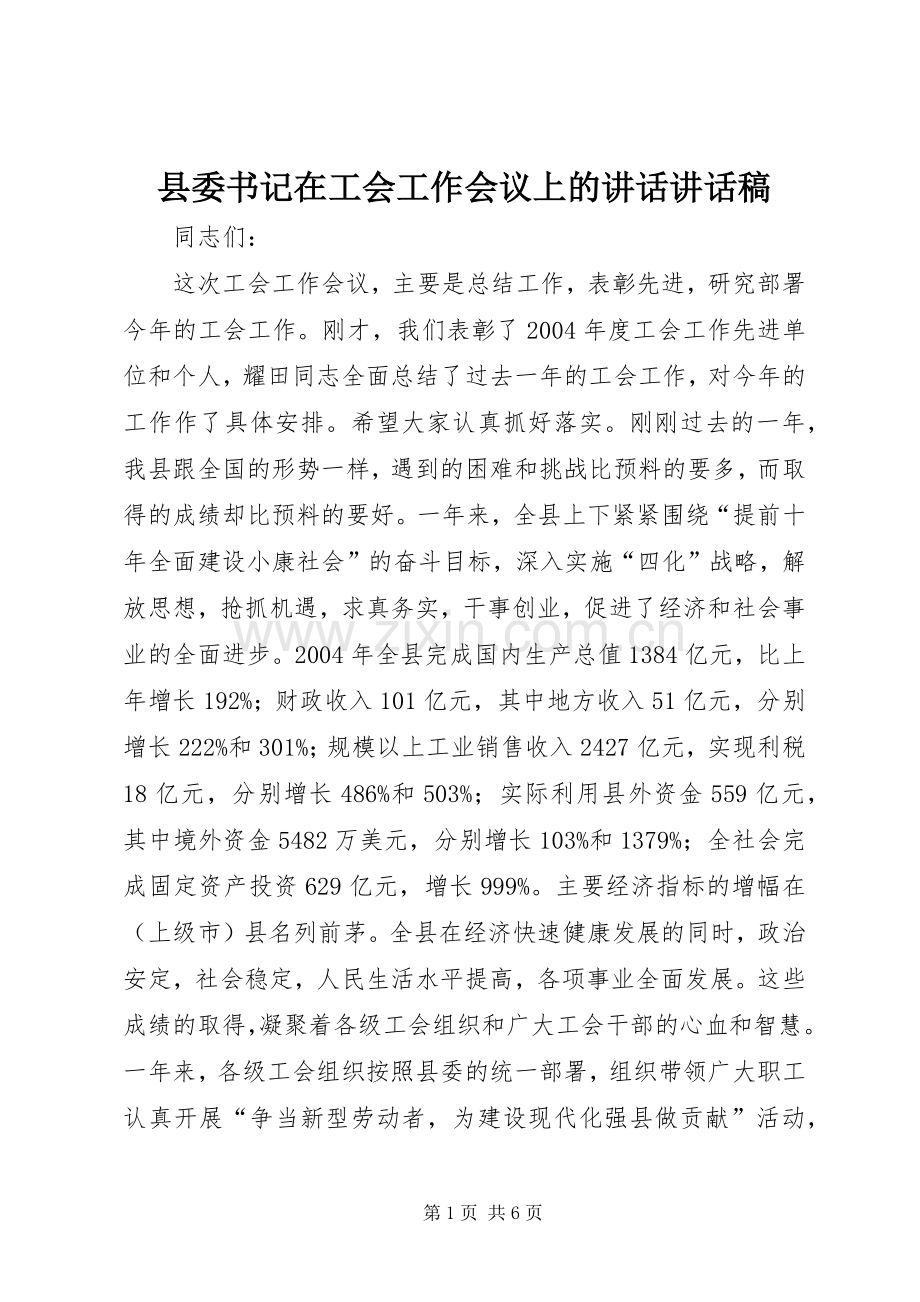 县委书记在工会工作会议上的讲话讲话稿.docx_第1页