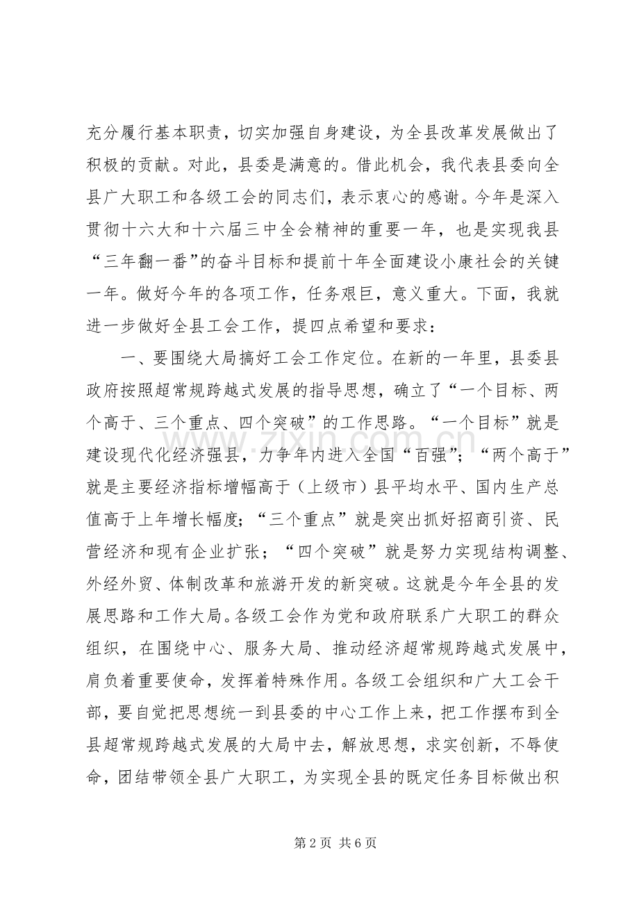 县委书记在工会工作会议上的讲话讲话稿.docx_第2页