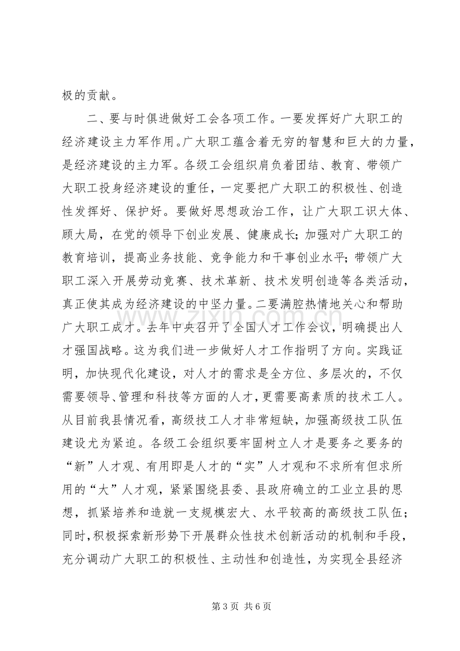 县委书记在工会工作会议上的讲话讲话稿.docx_第3页