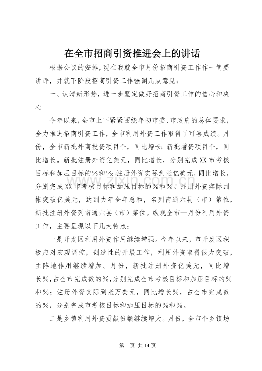 在全市招商引资推进会上的讲话.docx_第1页