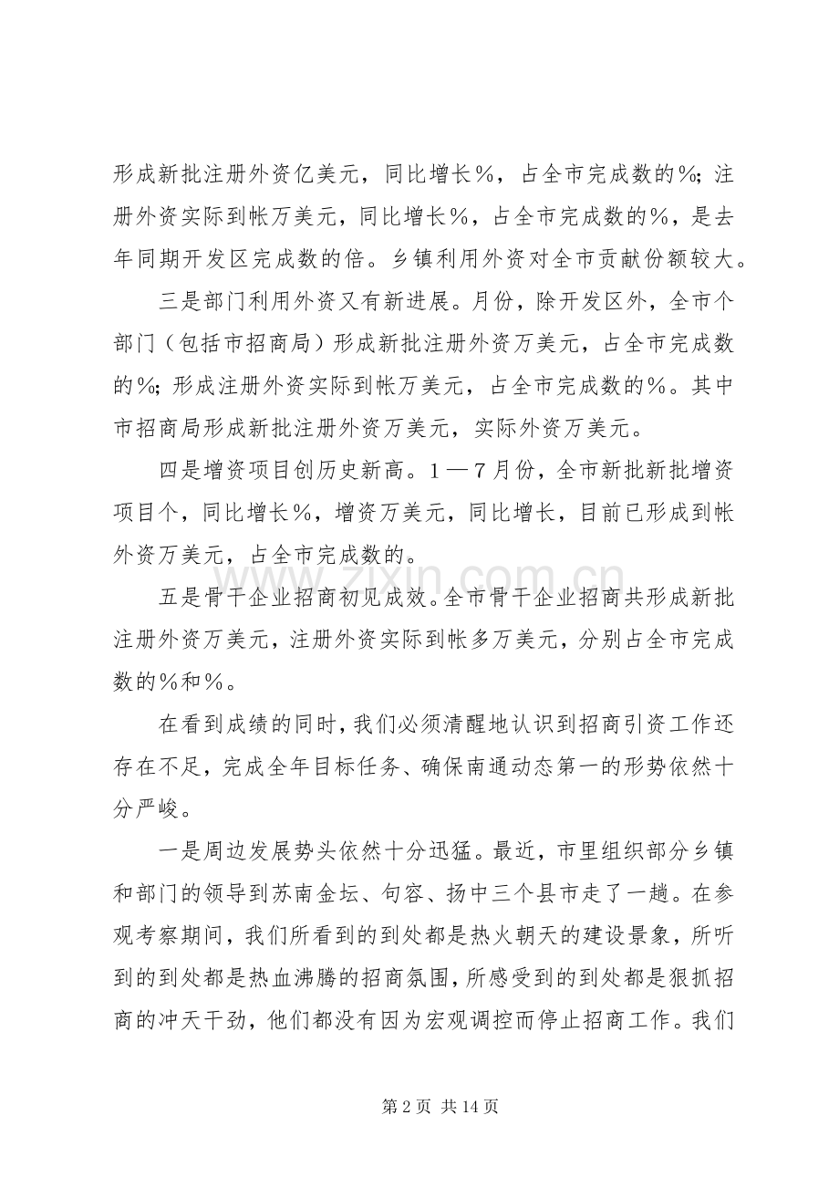 在全市招商引资推进会上的讲话.docx_第2页