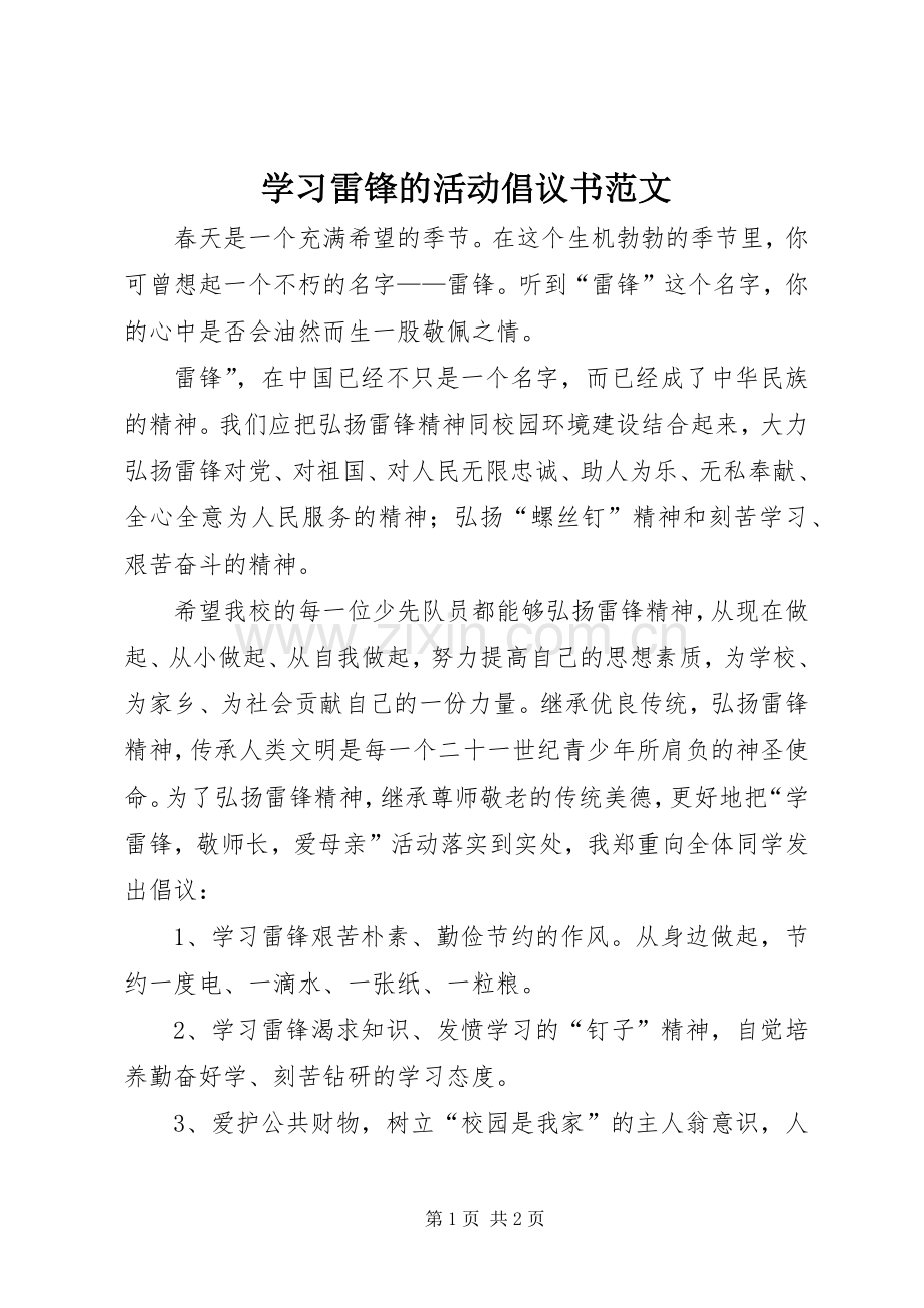 学习雷锋的活动倡议书范文.docx_第1页