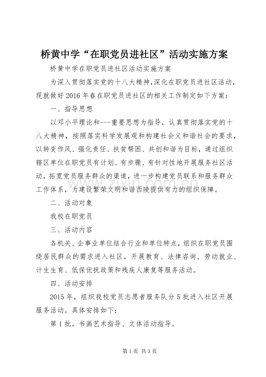 桥黄中学“在职党员进社区”活动方案.docx_第1页