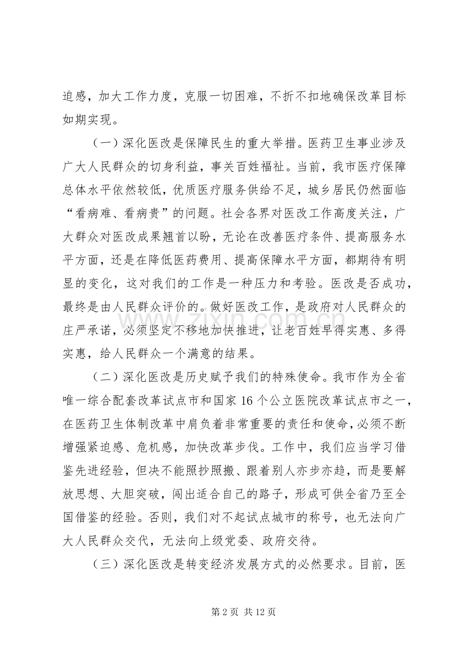 局长在市医改工作会发言稿.docx_第2页