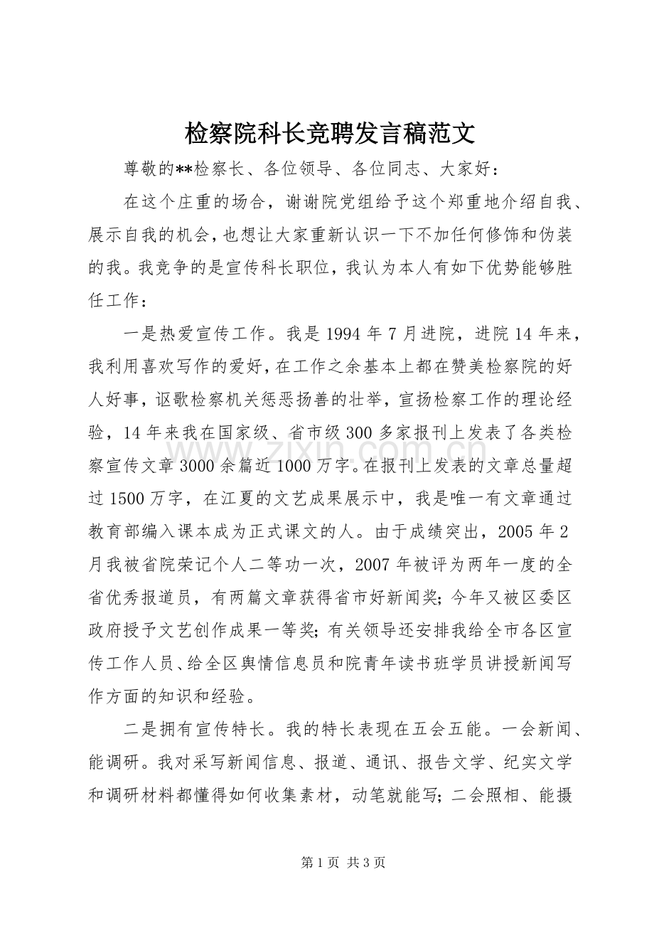 检察院科长竞聘发言范文.docx_第1页