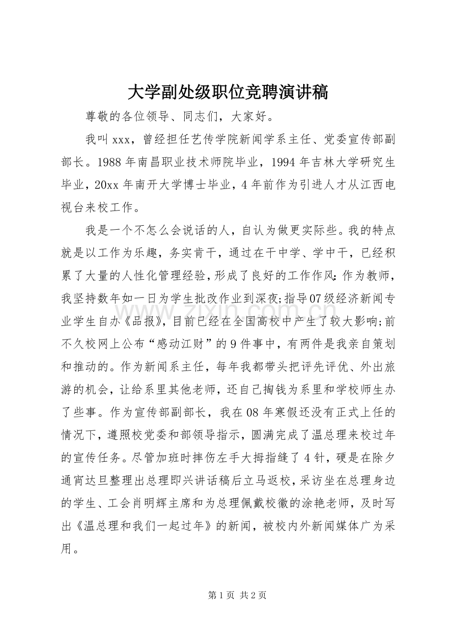 大学副处级职位竞聘演讲稿.docx_第1页