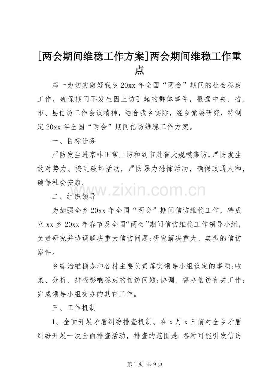 [两会期间维稳工作实施方案]两会期间维稳工作重点.docx_第1页