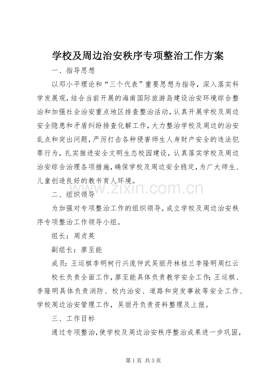 学校及周边治安秩序专项整治工作实施方案.docx_第1页