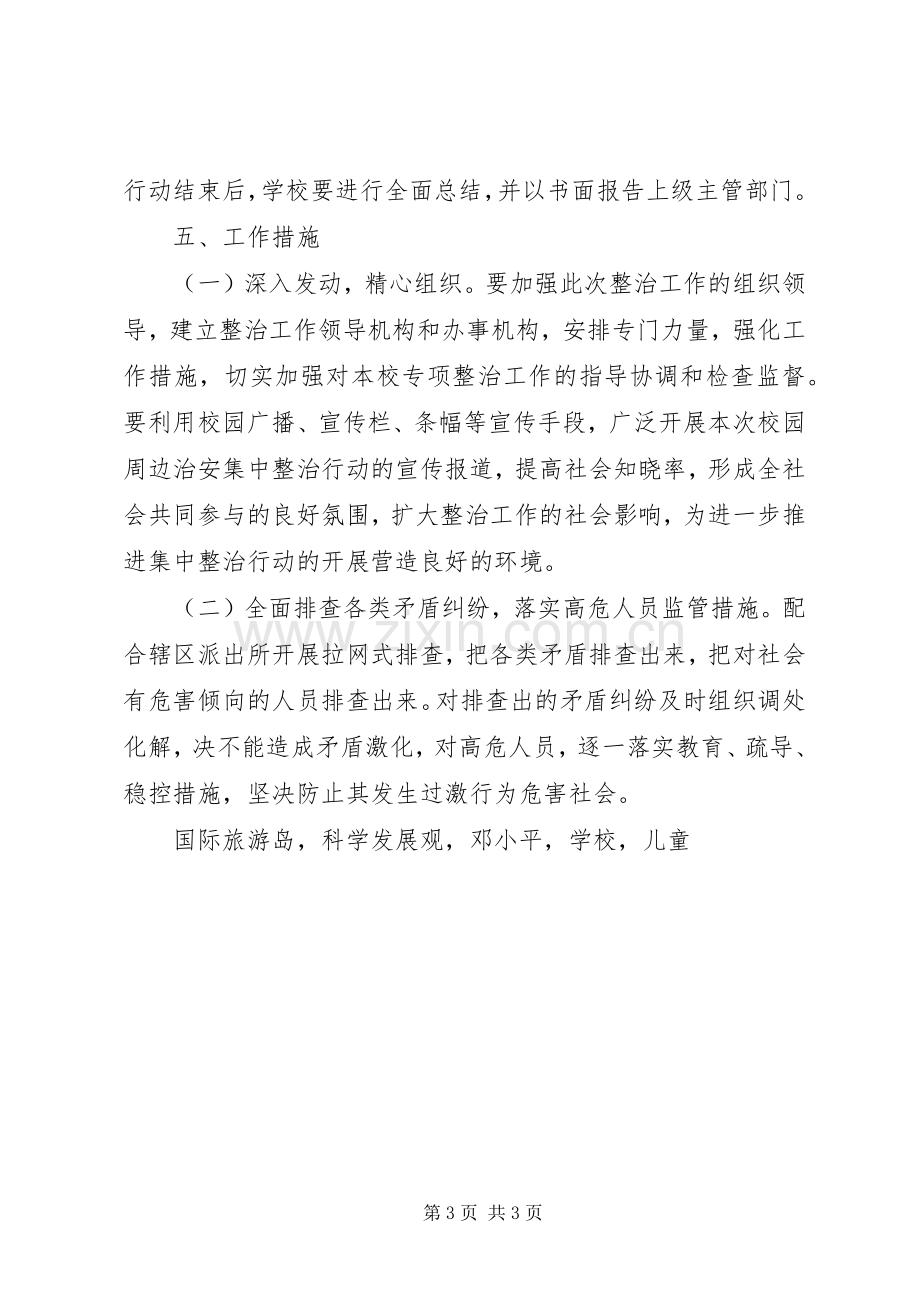 学校及周边治安秩序专项整治工作实施方案.docx_第3页