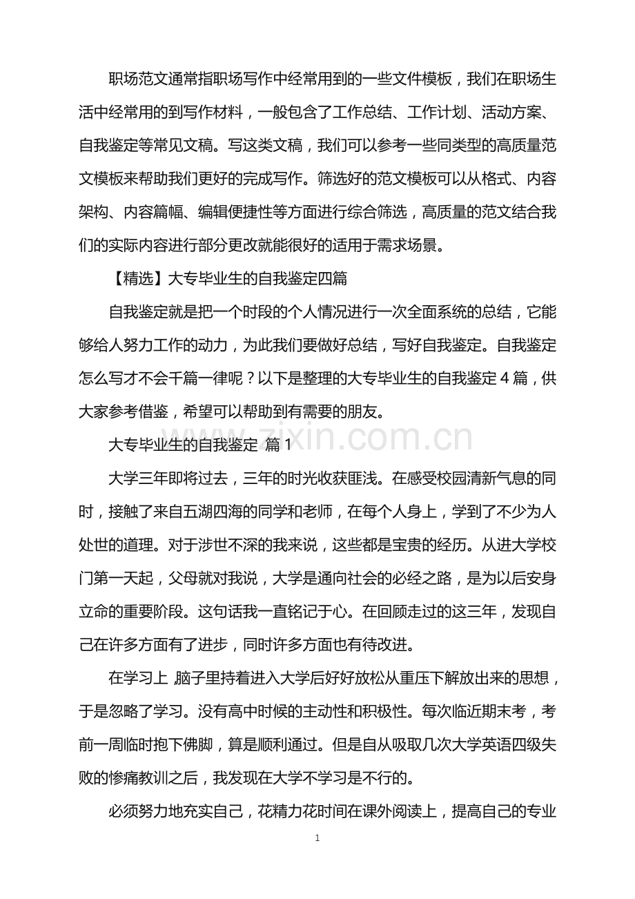 2022年大专毕业生的自我鉴定.doc_第1页