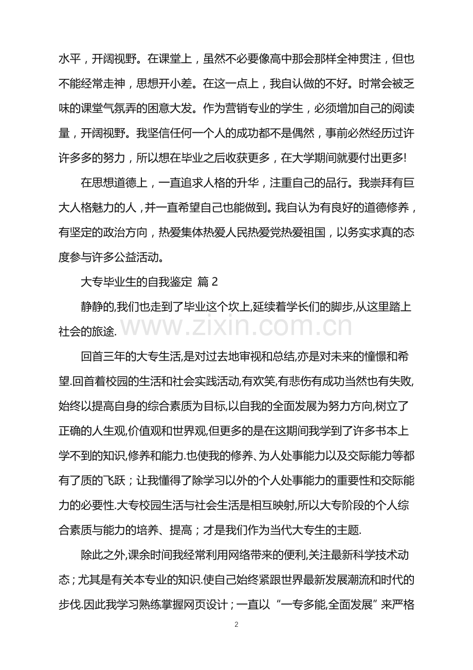 2022年大专毕业生的自我鉴定.doc_第2页