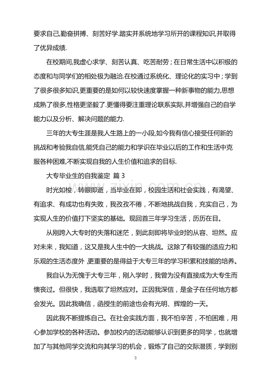 2022年大专毕业生的自我鉴定.doc_第3页