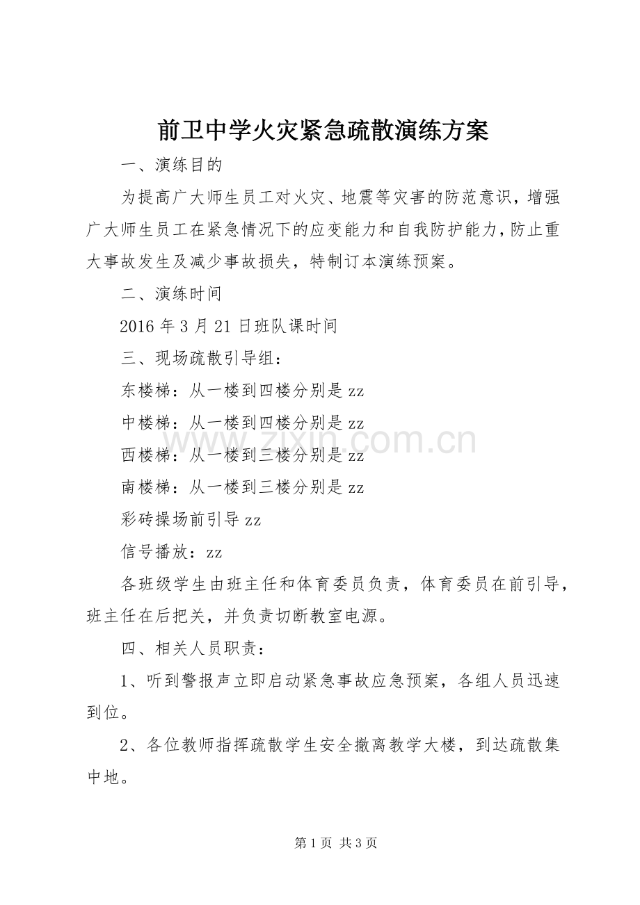 前卫中学火灾紧急疏散演练实施方案.docx_第1页