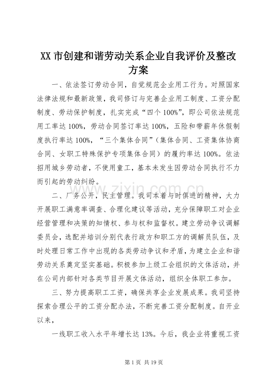 XX市创建和谐劳动关系企业自我评价及整改实施方案.docx_第1页