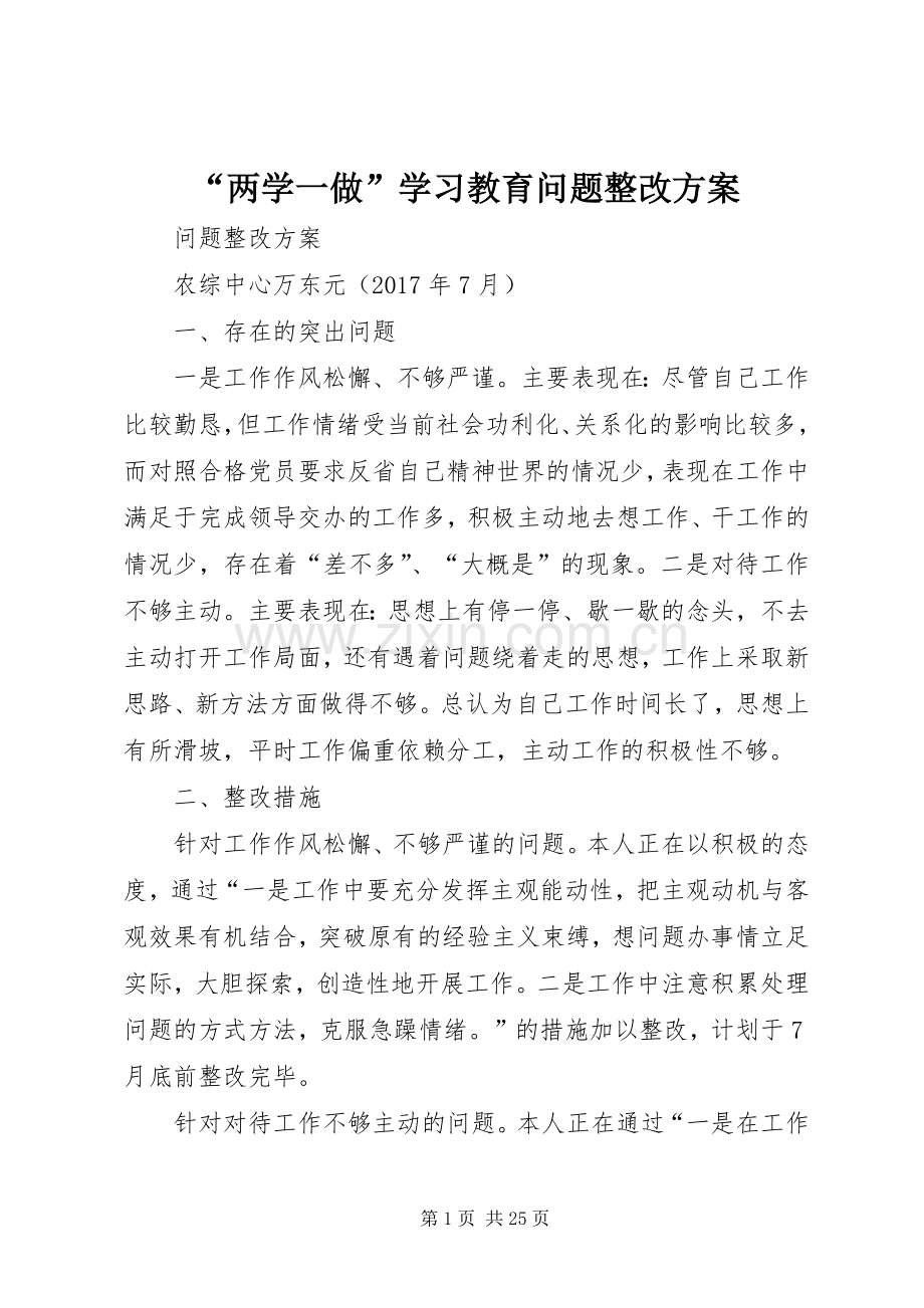 “两学一做”学习教育问题整改实施方案.docx_第1页