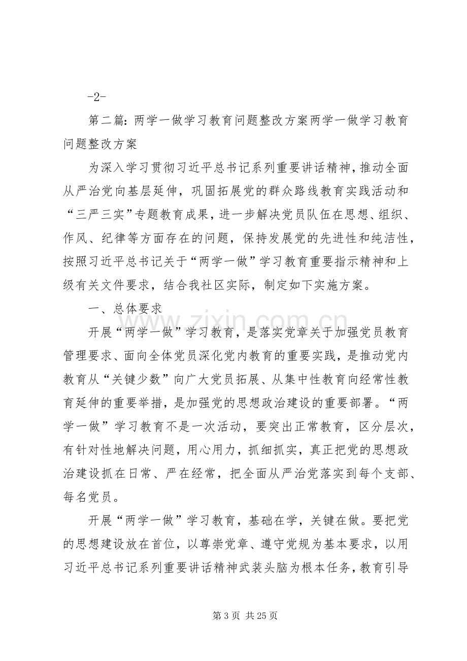 “两学一做”学习教育问题整改实施方案.docx_第3页