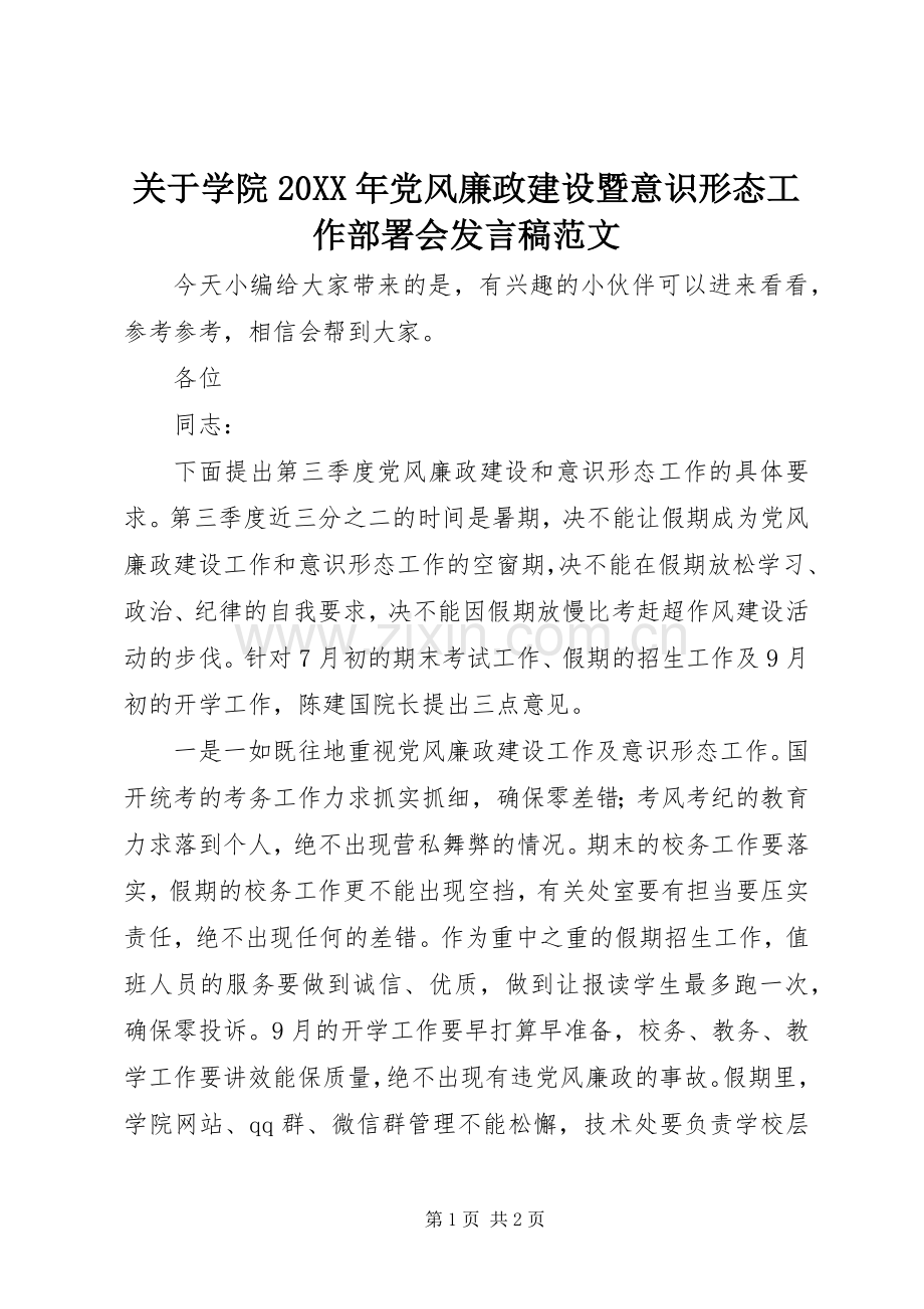 关于学院20XX年党风廉政建设暨意识形态工作部署会发言稿范文.docx_第1页