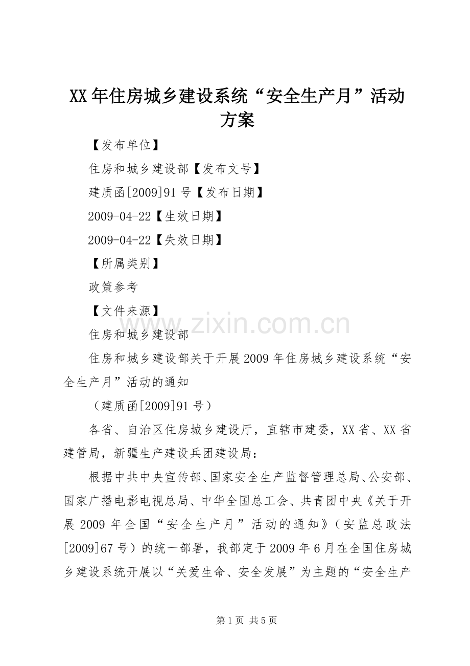 XX年住房城乡建设系统“安全生产月”活动实施方案 .docx_第1页