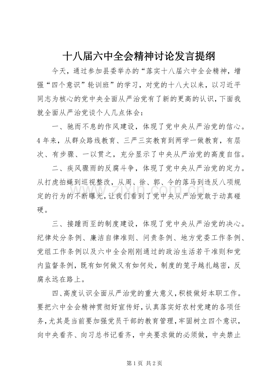 十八届六中全会精神讨论发言提纲.docx_第1页