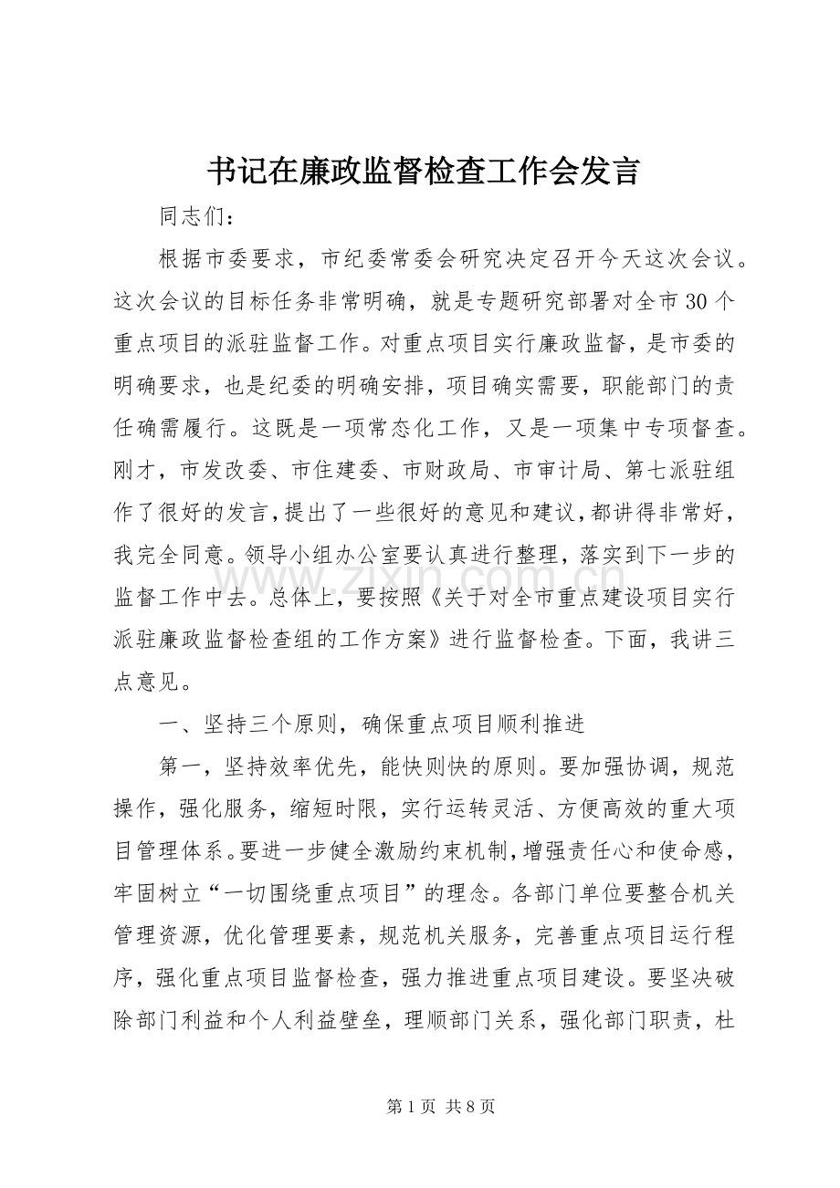 书记在廉政监督检查工作会发言.docx_第1页