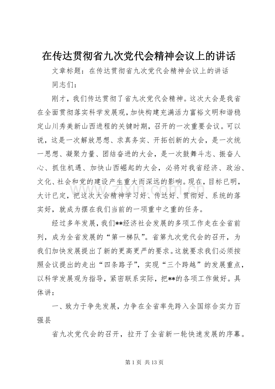 在传达贯彻省九次党代会精神会议上的讲话.docx_第1页