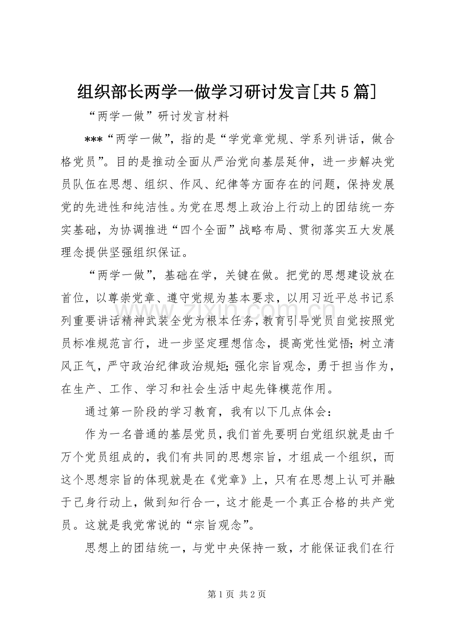 组织部长两学一做学习研讨发言稿[共5篇](5).docx_第1页