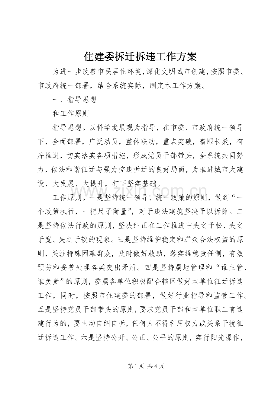 住建委拆迁拆违工作实施方案.docx_第1页