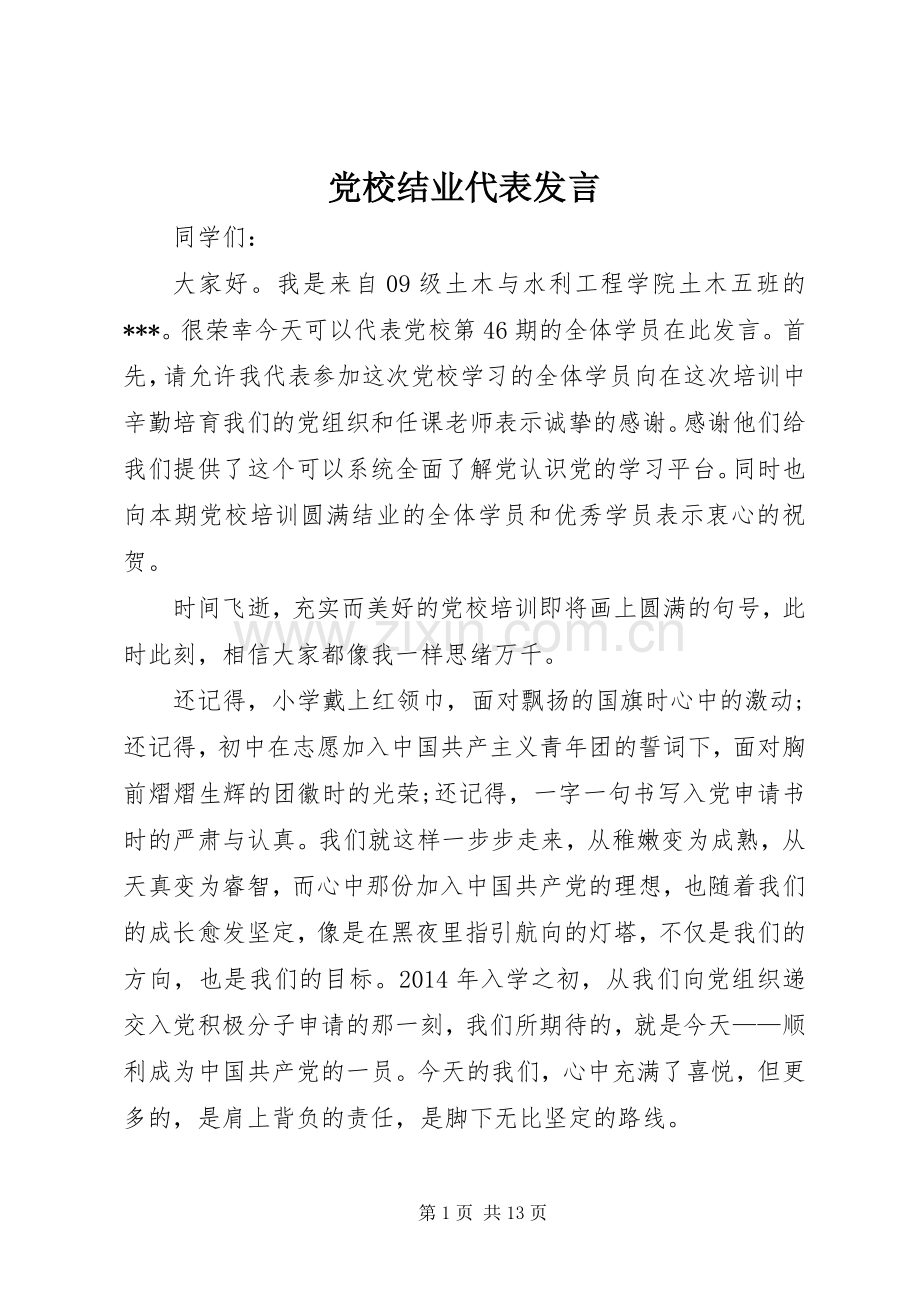 党校结业代表发言.docx_第1页