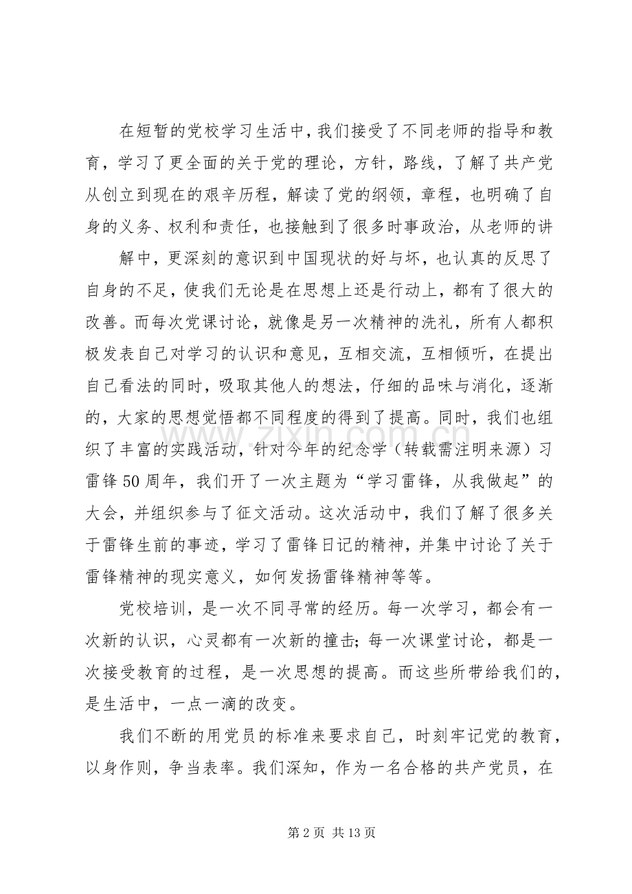 党校结业代表发言.docx_第2页