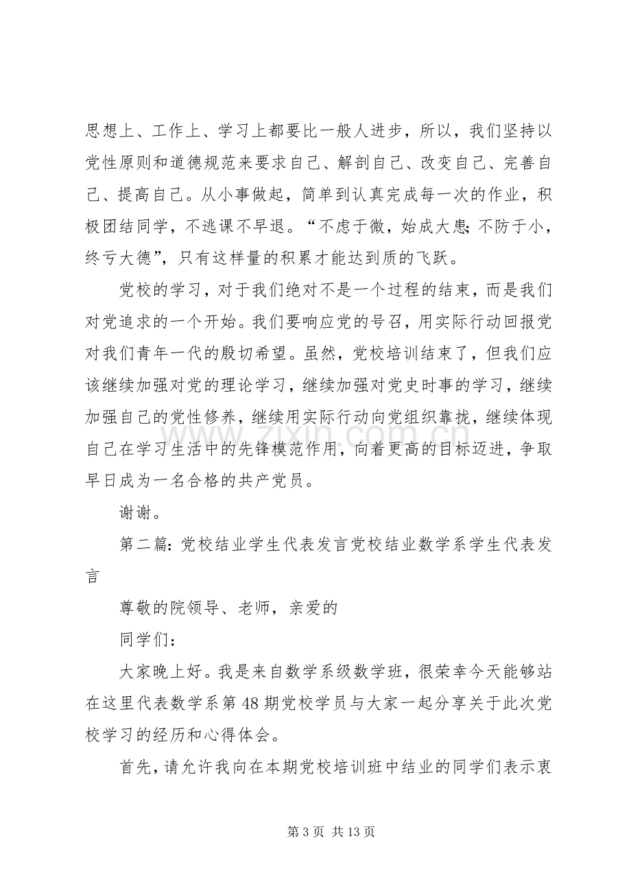 党校结业代表发言.docx_第3页