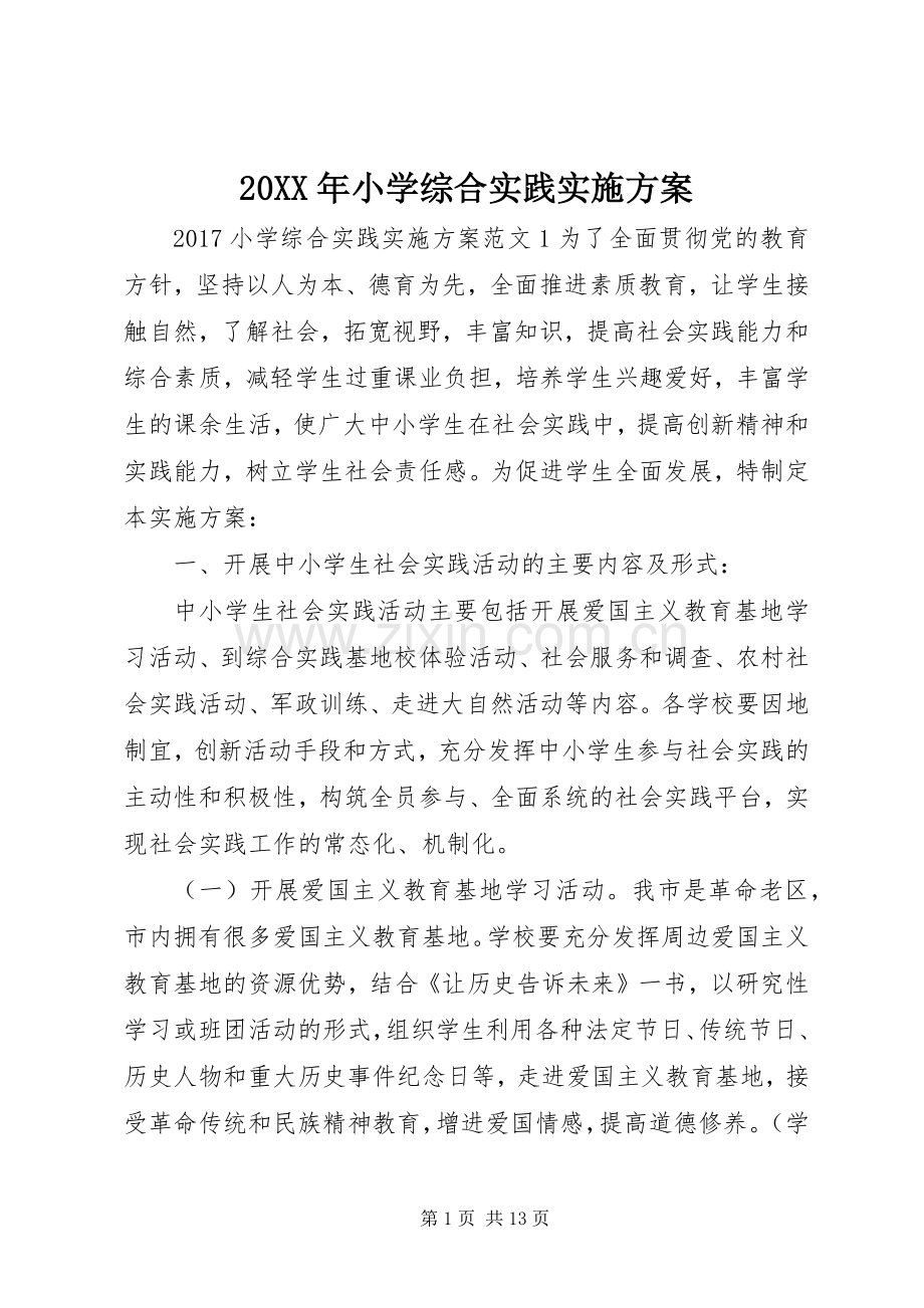 XX年小学综合实践方案.docx_第1页