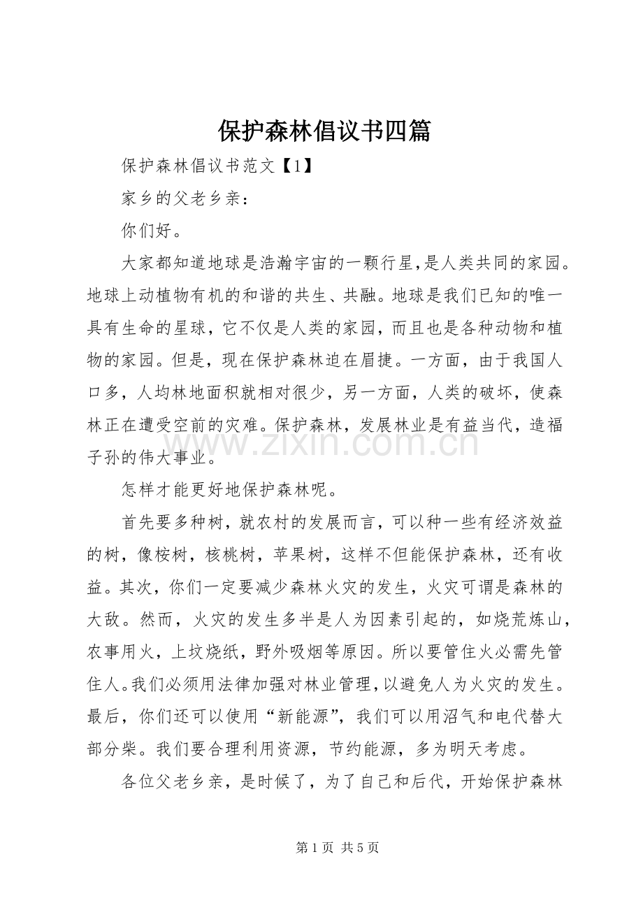 保护森林倡议书四篇.docx_第1页