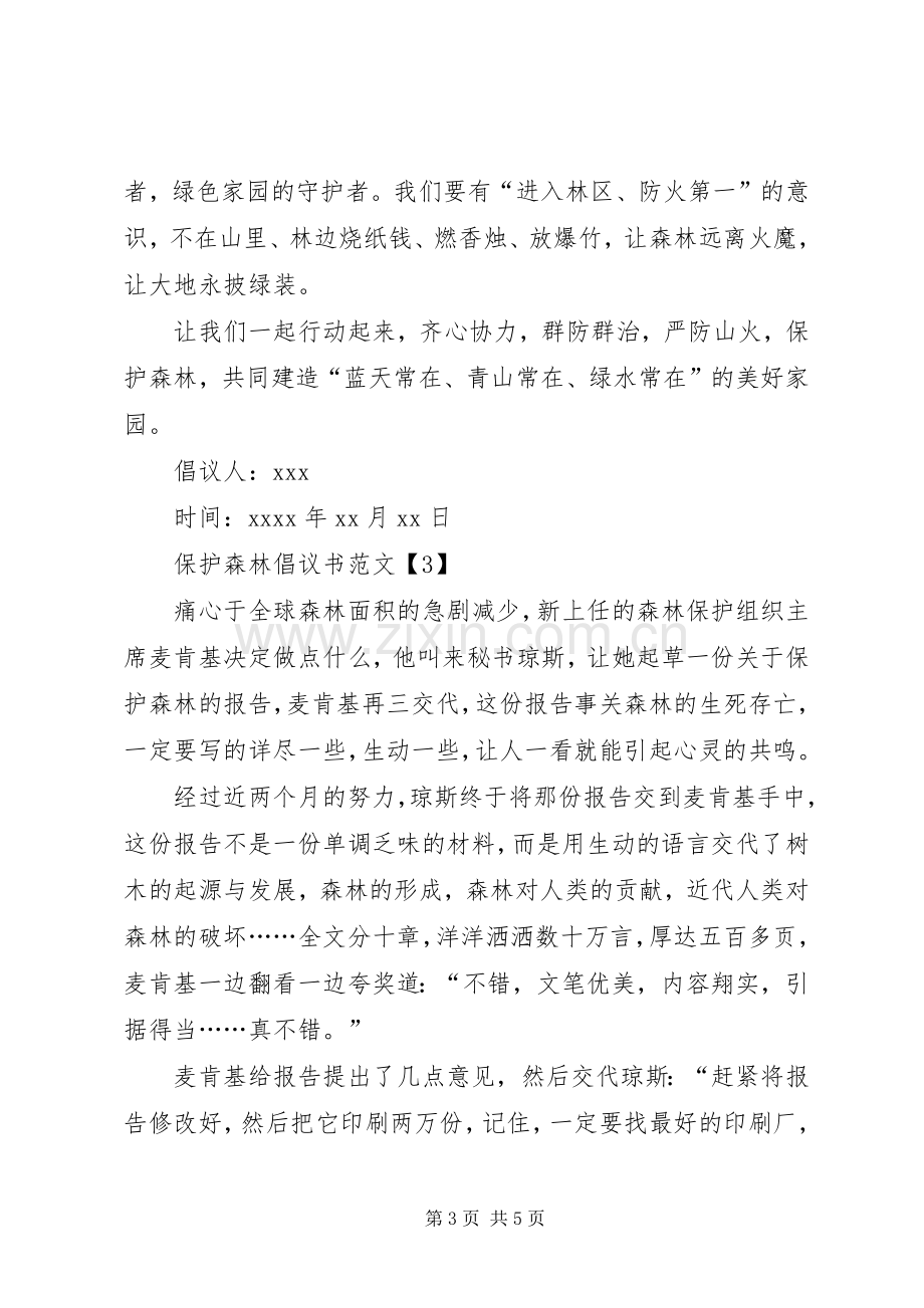 保护森林倡议书四篇.docx_第3页