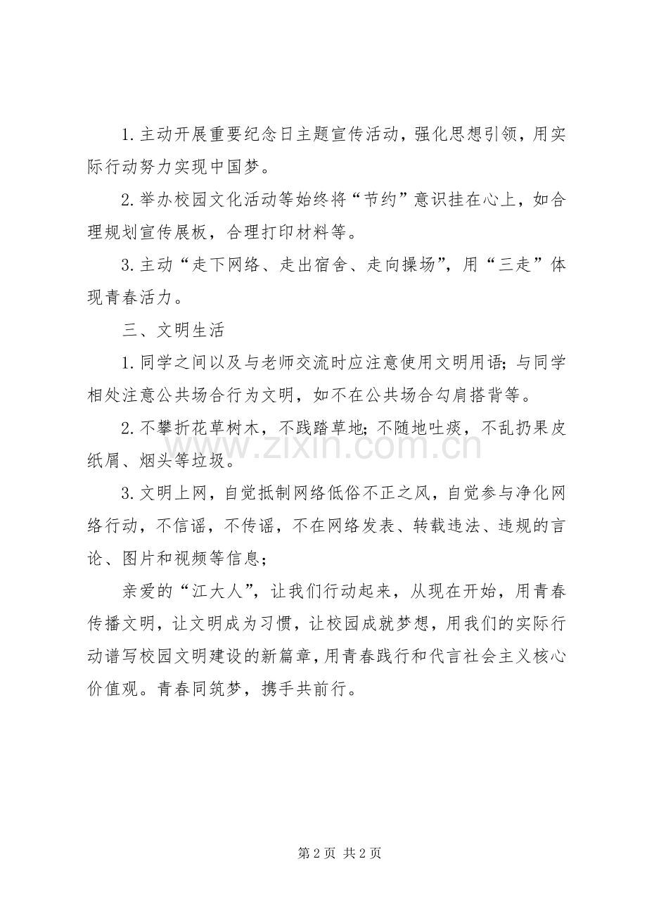 五四青年节致青年学生的倡议书.docx_第2页