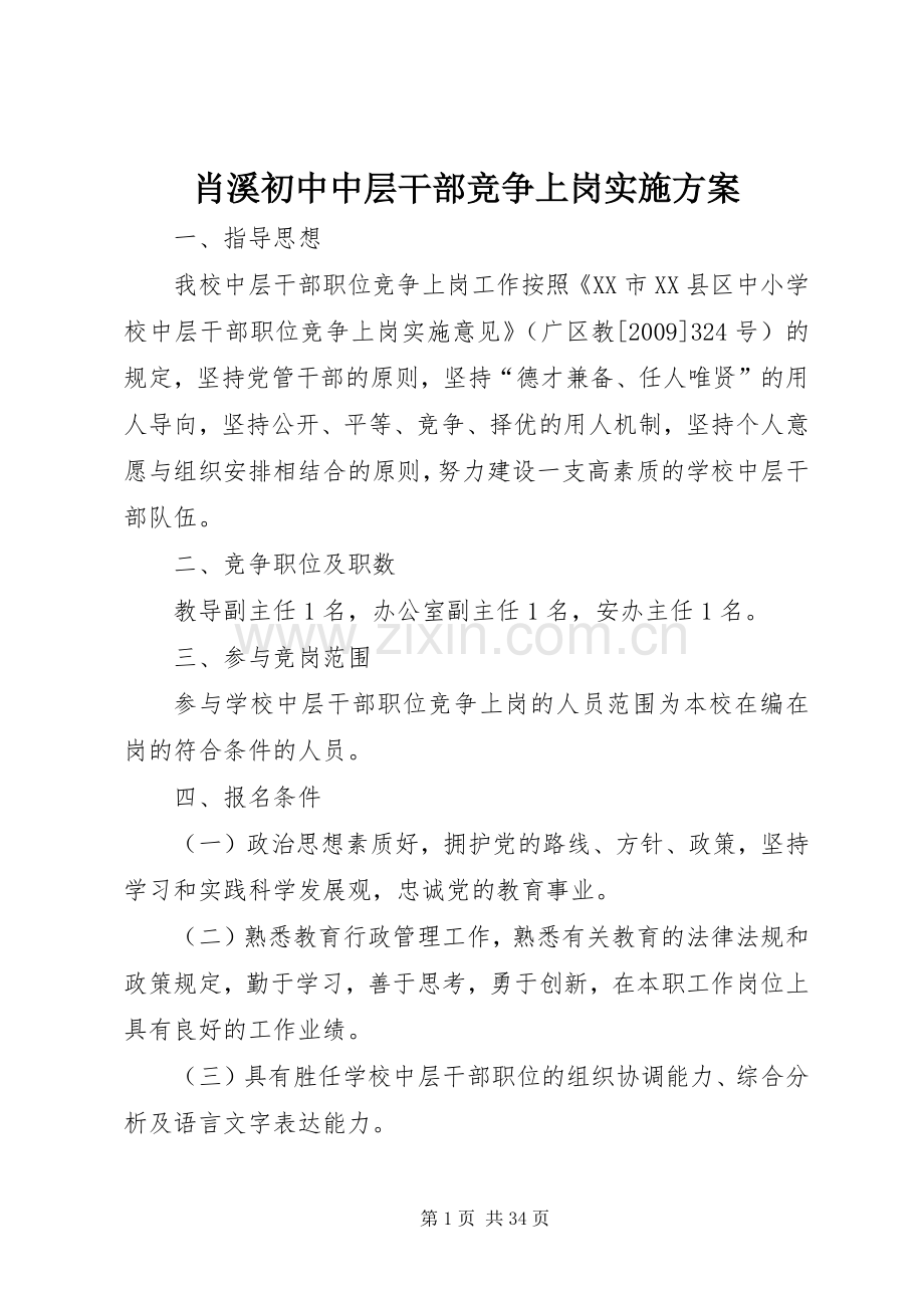 肖溪初中中层干部竞争上岗方案.docx_第1页