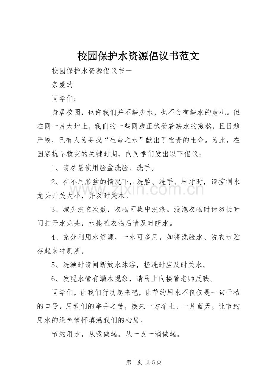 校园保护水资源倡议书范文.docx_第1页