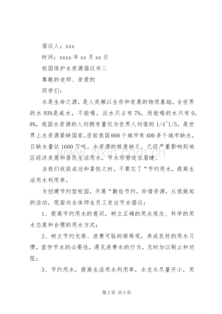 校园保护水资源倡议书范文.docx_第2页