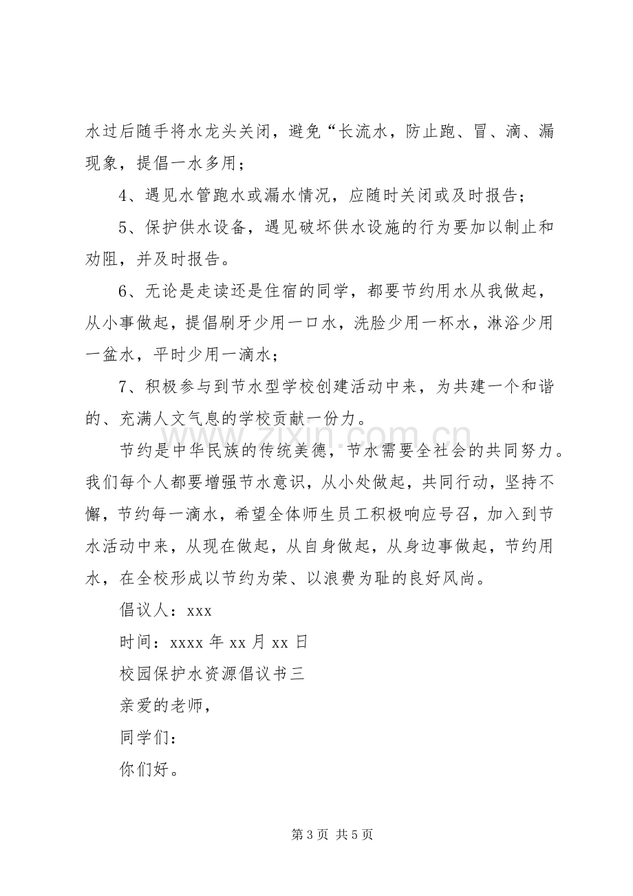 校园保护水资源倡议书范文.docx_第3页